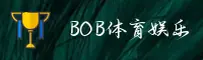 Bob娱乐(中国)官网