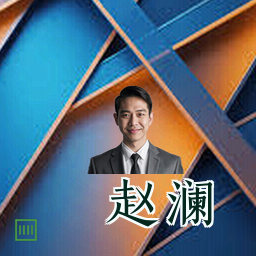 赵澜